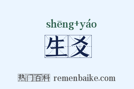 生爻是什么意思的图片